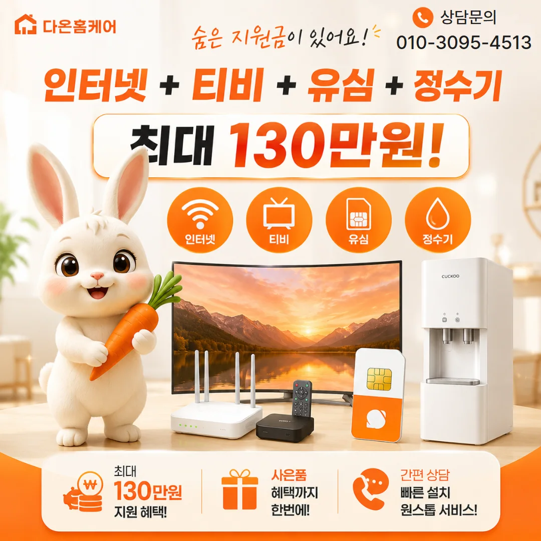 인터넷비교사이트 다온홈케어 안내 이미지
