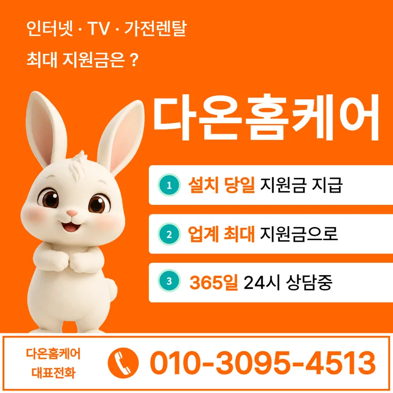 인터넷가입혜택비교 다온홈케어
