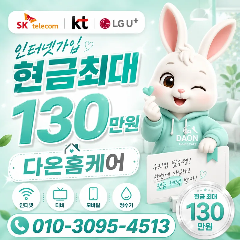 인터넷비교 다온홈케어