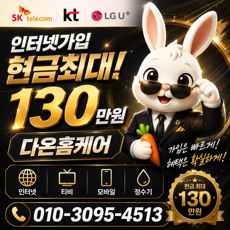 인터넷설치비교 다온홈케어