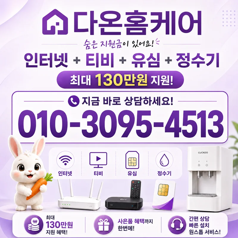 인터넷통신사추천 다온홈케어