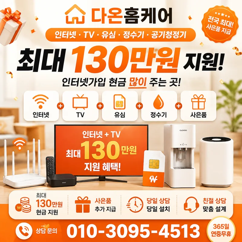 인터넷혜택비교 다온홈케어