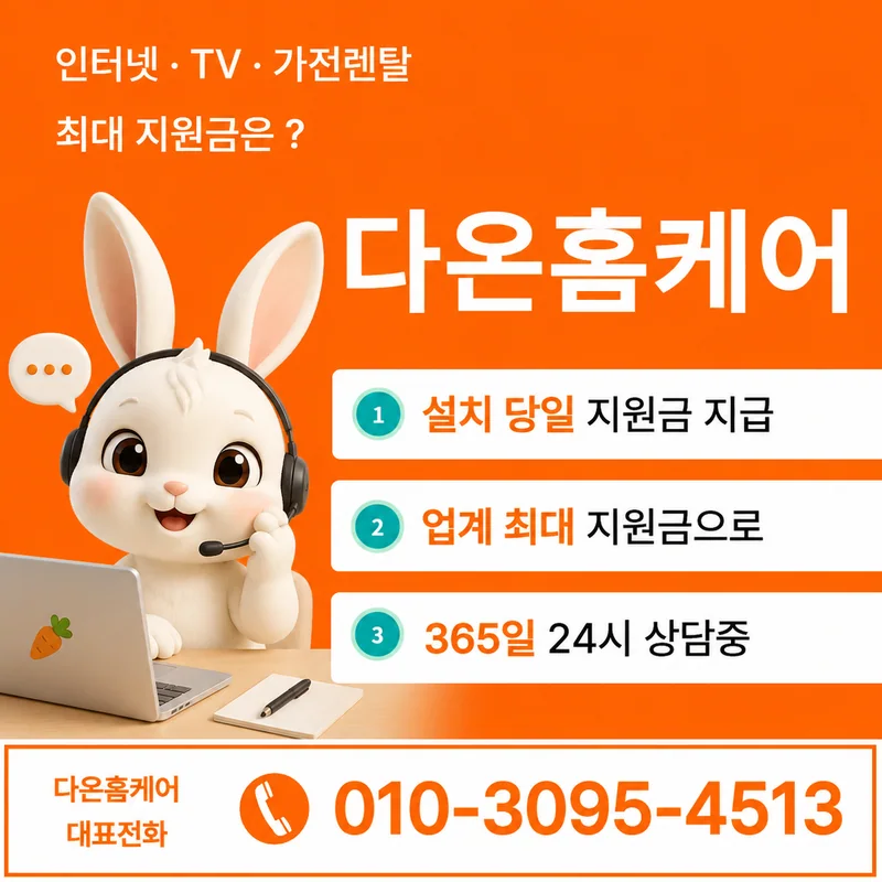 통신사비교 다온홈케어