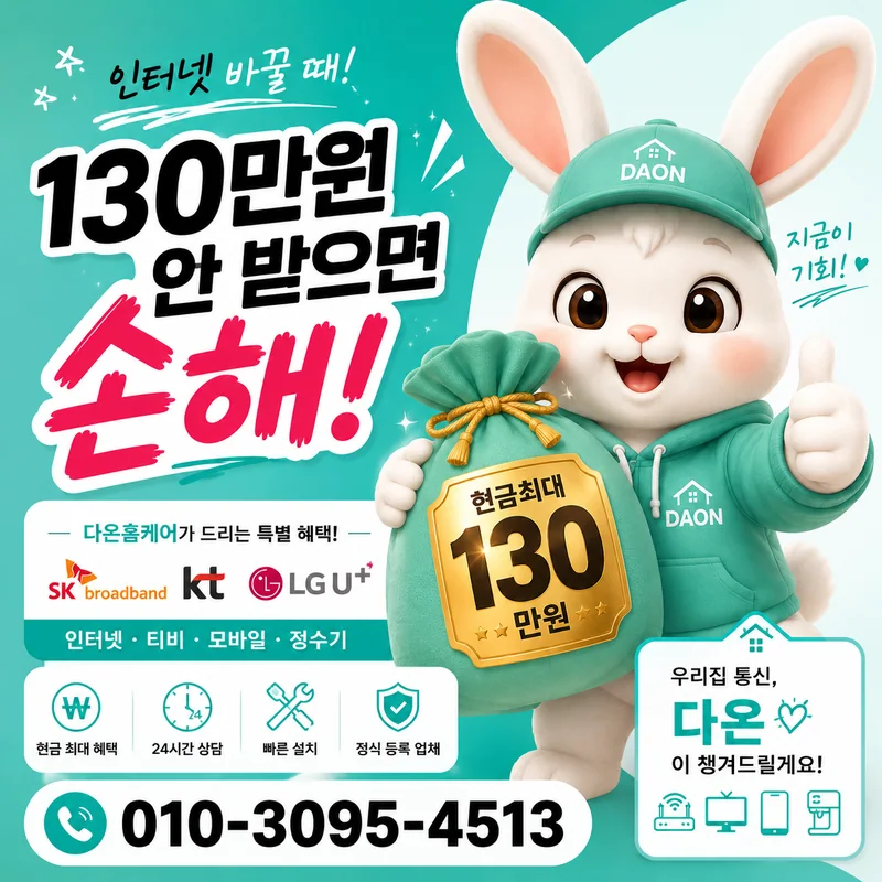 티비인터넷비교 다온홈케어